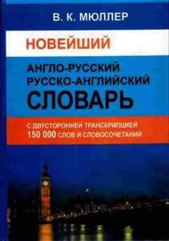 Книга Словарь ар ра новейший 150 тыс.сл.и словосоч.с двусторонней транскрипцией (Мюллер В.К.), б-9509, Баград.рф